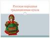 Русская народная традиционная кукла