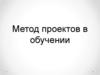 Метод проектов в обучении