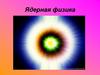 Ядерная физика. Радиоактивность