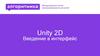 Международная школа программирования для детей Unity 2D