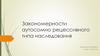 Закономерности аутосомно рецессивного типа наследования