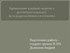 Применение ядерной энергии в различных отраслях. Доза радиоактивного излучения. Атомная энергетика
