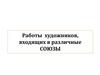 Работы художников, входящих в различные союзы