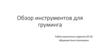 Обзор инструментов для груминга