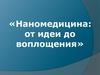 Наномедицина: от идеи до воплощения