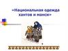 Национальная одежда хантов и манси