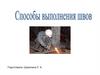 Сварка. Способы выполнения швов
