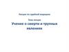 Танатология. Учение о смерти и трупных явлениях