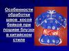 Особенности обработки швов косой бейкой при пошиве блузки в китайском стиле