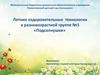 Летние оздоровительные технологии в разновозрастной группе №1 «Подсолнушки»