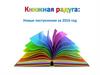 Новые поступления за 2016 год