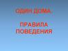 Один дома. Правила поведения