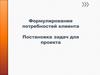 Формулирование потребностей клиента. Управление требованиями