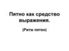 Пятно как средство выражения. (Ритм пятен)