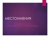 Местоимения. Обобщение и разбор (6 класс)