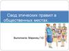 Свод этических правил в общественных местах. местах