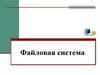 Файловая система