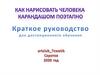 Как нарисовать человека карандашом поэтапно