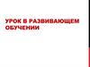 Урок в развивающем обучении