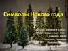 Символы Нового года