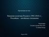 Внешняя политика России в 1992 - 2010 гг.  Российско - китайские отношения