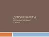 Детские балеты. Слушание музыки