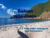 Байкал чудо-озеро