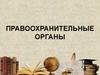 Правоохранительные органы. Структура судебной системы в РФ