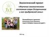 Изучение экологического состояния озера Острочинное и его прибрежной зоны
