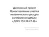 Проектирование участка механического цеха для изготовления детали: «ДИСК 153.38-22-16»