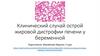 Клинический случай острой жировой дистрофии печени у беременной