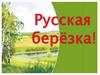 Русская берёза