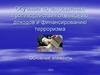 Обучение по направлению противодействия отмыванию доходов и финансированию терроризма