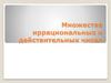 Множества иррациональных и действительных чисел