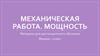 Механическая работа. Мощность