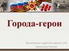 Города-герои
