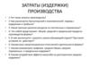 Затраты (издержки) производства