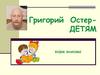 Григорий  Остер - детям