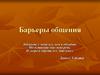 Барьеры общения