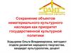 Сохранение объектов нематериального культурного наследия как приоритет государственной культурной политики