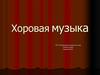 Хоровая музыка