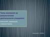 Типы контроля за результатами деятельности учащихся