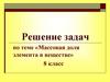 Массовая доля элемента в веществе