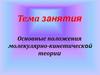 Основные положения молекулярно-кинетической теории. МКТ молекулярно-кинетическая теория