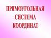 Прямоугольная система коюрдинат