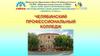 Челябинский профессиональный колледж