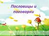 Пословицы и поговорки