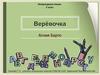 Верёвочка. Литературное чтение