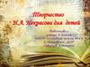 Творчество Н.А. Некрасова для детей