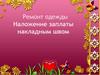 Ремонт одежды. Наложение заплаты накладным швом